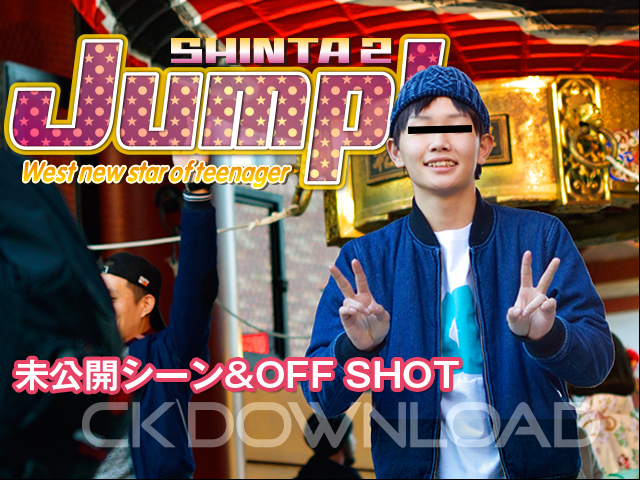 [COAT] ORWE00072「Jump! SHINTA 2」未公開シーン＆オフショット!!