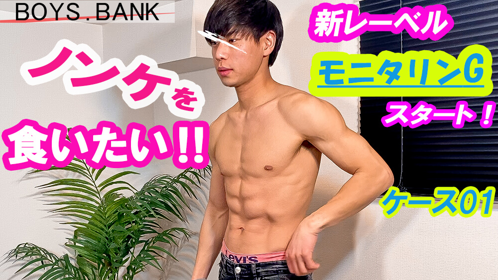 [BOYS.BANK] BYB-0012 新レーベル【モニタリンG !!】スタート!ノンケが放尿・射精・ぶっかけられる!